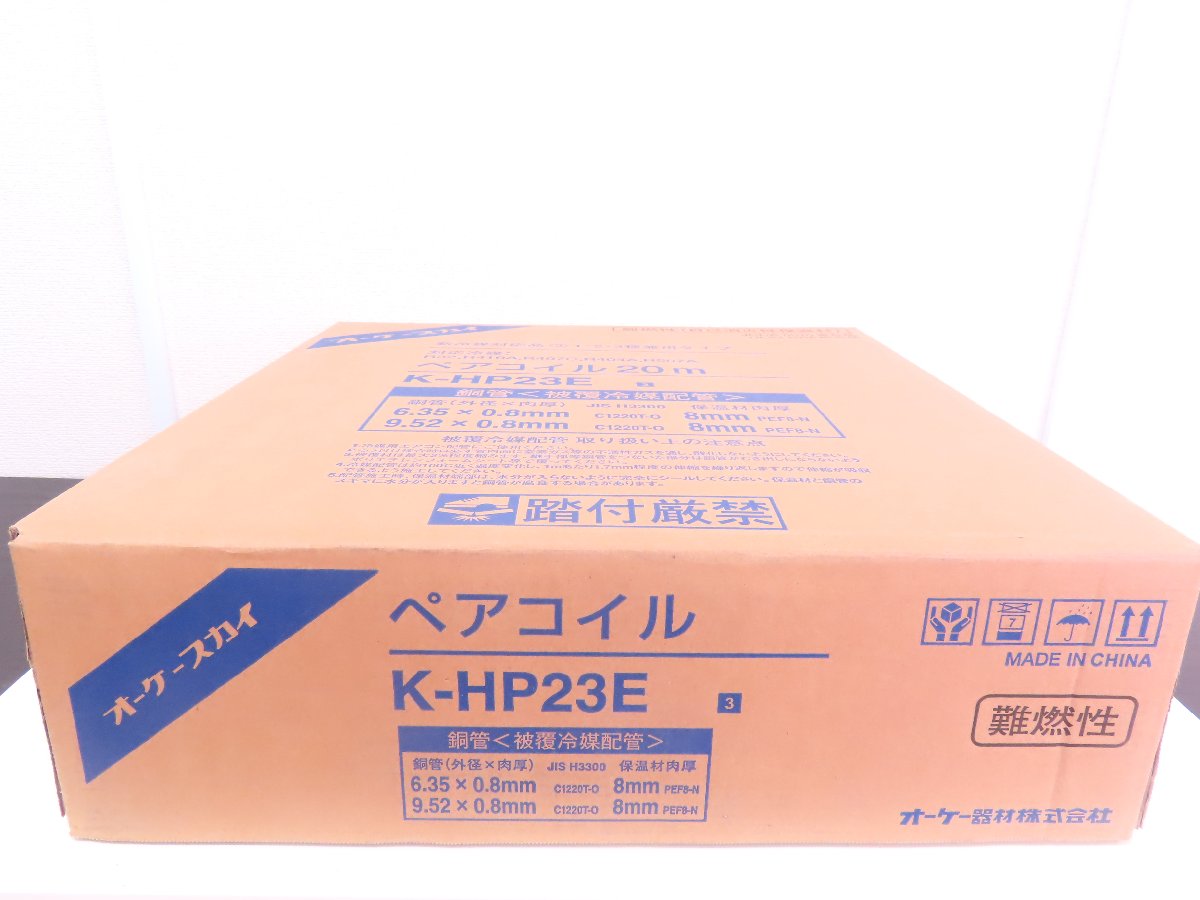 オーケースカイ ペアコイル K-HP23E 20m (2分3分) エアコン用被覆銅管 3.jpg