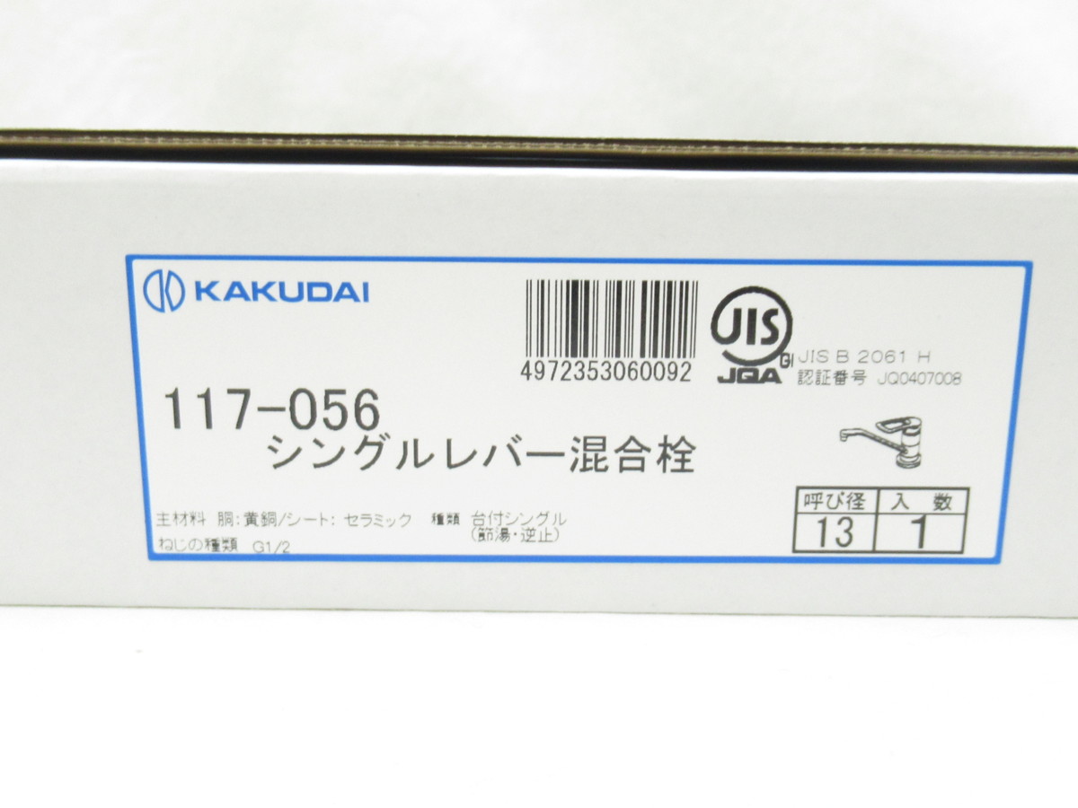 カクダイ シングルレバー混合栓 117-056 水栓金具.jpg