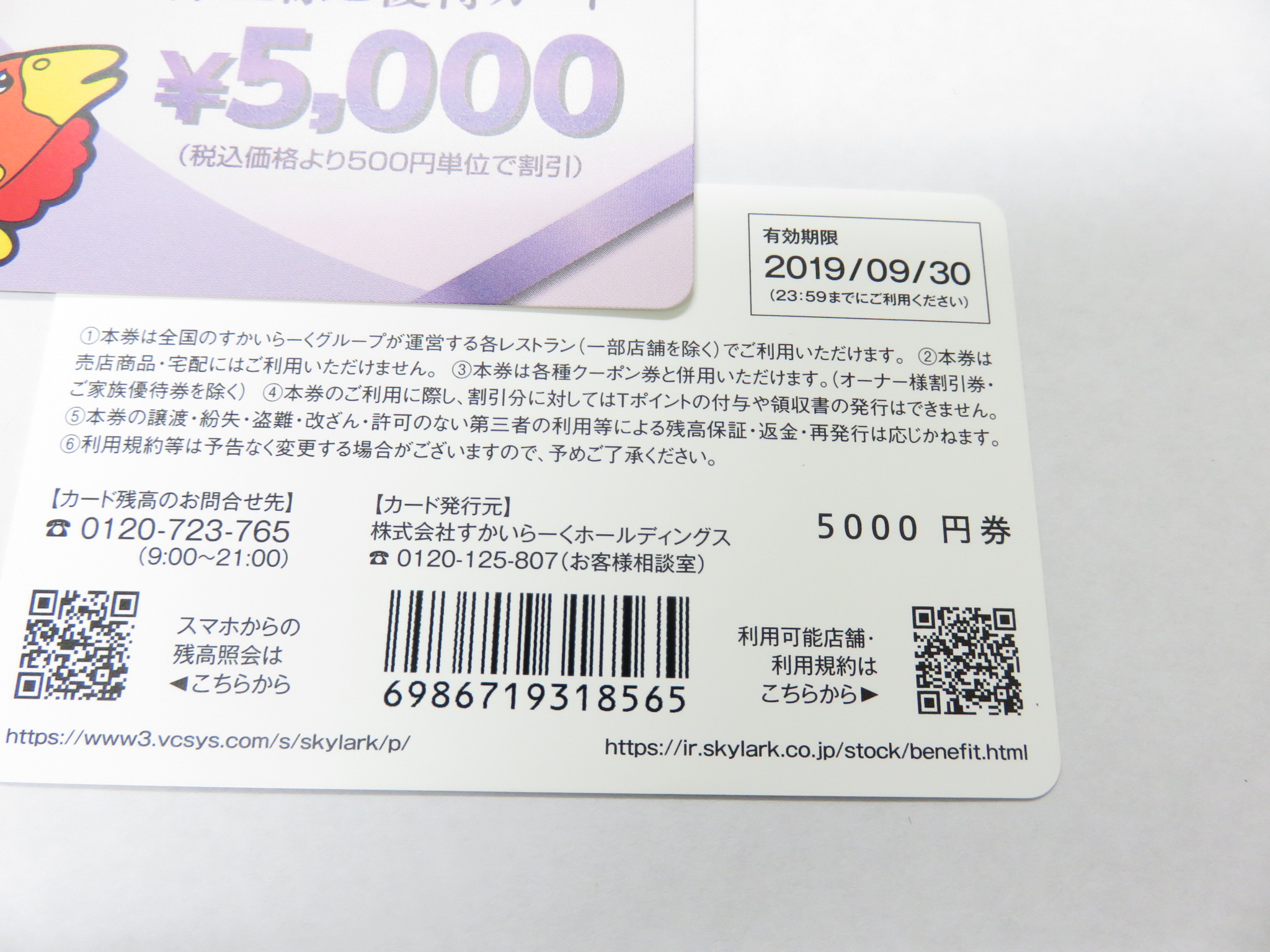 すかいらーくグループの株主優待カードをお買取り致しました｜埼玉県新座市野火止のお客様 ｜買取情報｜アース買取センター｜東所沢駅前の買取専門店